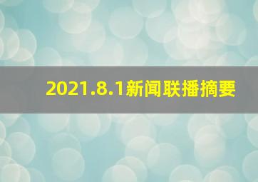 2021.8.1新闻联播摘要