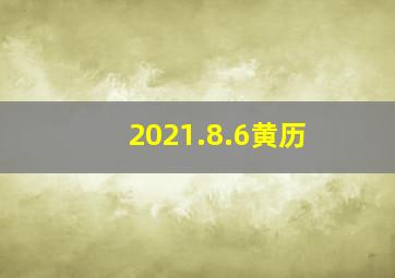 2021.8.6黄历