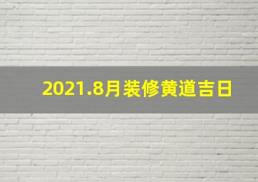 2021.8月装修黄道吉日