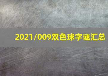 2021/009双色球字谜汇总