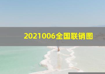 2021006全国联销图