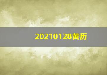 20210128黄历