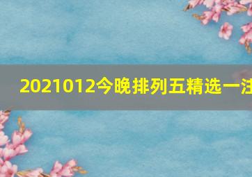 2021012今晚排列五精选一注