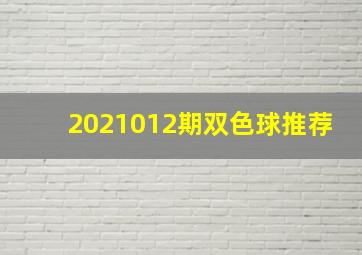 2021012期双色球推荐