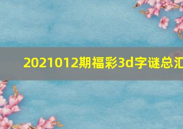 2021012期福彩3d字谜总汇