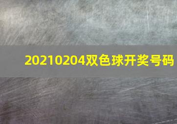 20210204双色球开奖号码