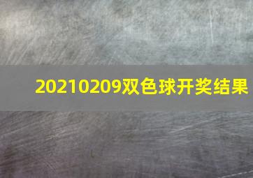 20210209双色球开奖结果