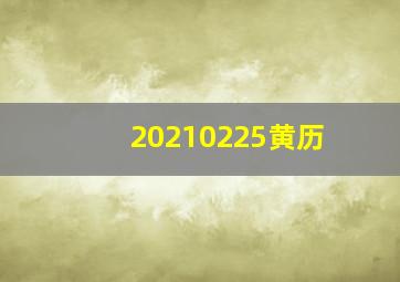 20210225黄历