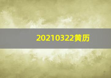 20210322黄历