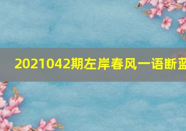 2021042期左岸春风一语断蓝