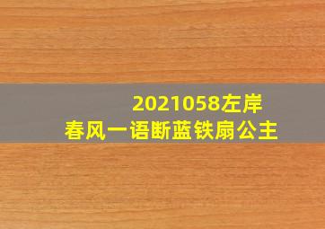 2021058左岸春风一语断蓝铁扇公主