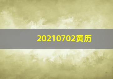 20210702黄历