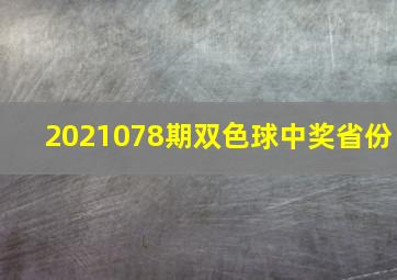 2021078期双色球中奖省份