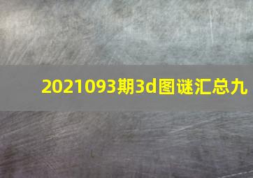 2021093期3d图谜汇总九