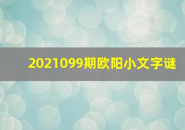 2021099期欧阳小文字谜