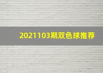 2021103期双色球推荐