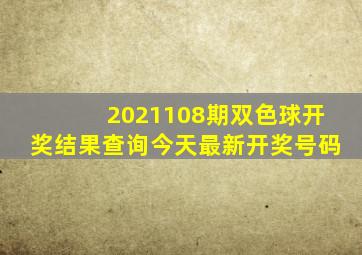 2021108期双色球开奖结果查询今天最新开奖号码