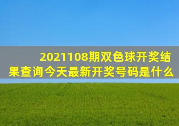 2021108期双色球开奖结果查询今天最新开奖号码是什么