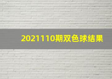 2021110期双色球结果