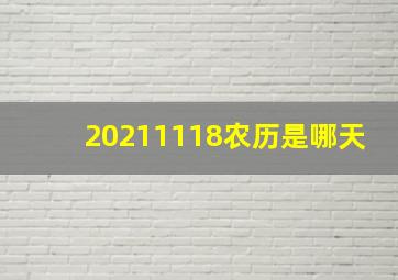 20211118农历是哪天