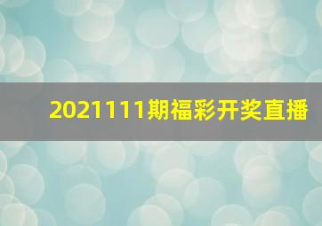 2021111期福彩开奖直播