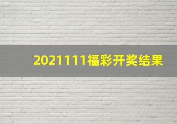 2021111福彩开奖结果