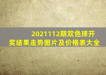 2021112期双色球开奖结果走势图片及价格表大全