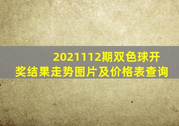 2021112期双色球开奖结果走势图片及价格表查询