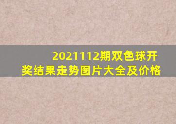 2021112期双色球开奖结果走势图片大全及价格