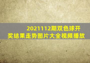 2021112期双色球开奖结果走势图片大全视频播放