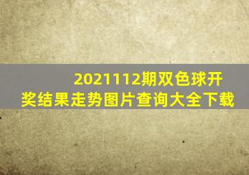 2021112期双色球开奖结果走势图片查询大全下载