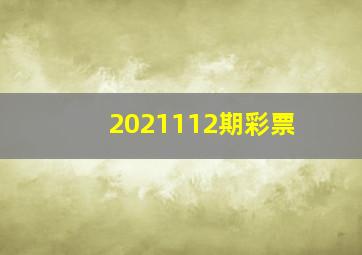 2021112期彩票