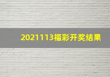 2021113福彩开奖结果