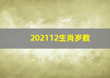 202112生肖岁数