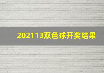 202113双色球开奖结果