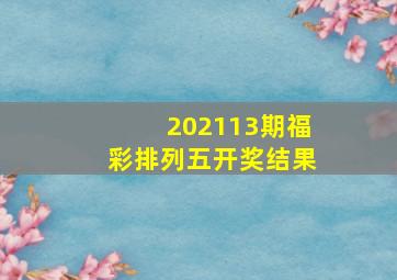 202113期福彩排列五开奖结果