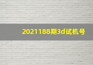 2021188期3d试机号