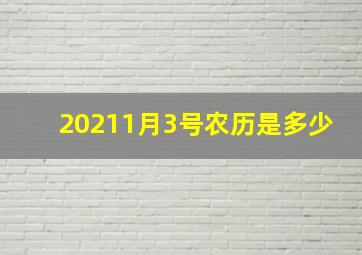 20211月3号农历是多少