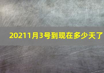 20211月3号到现在多少天了