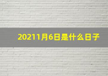 20211月6日是什么日子