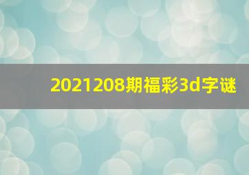 2021208期福彩3d字谜