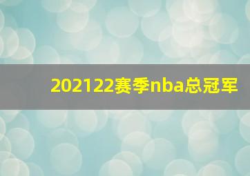 202122赛季nba总冠军