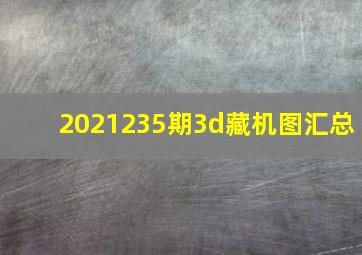 2021235期3d藏机图汇总