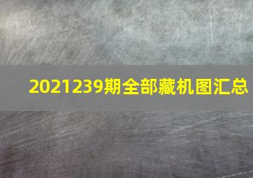 2021239期全部藏机图汇总