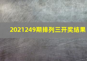 2021249期排列三开奖结果