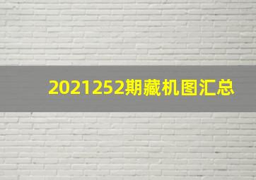 2021252期藏机图汇总