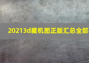 20213d藏机图正版汇总全部