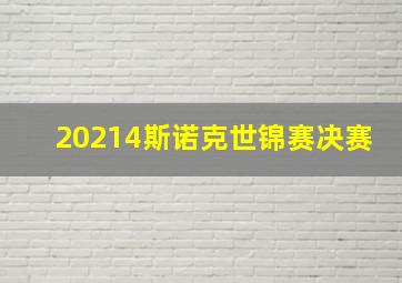 20214斯诺克世锦赛决赛