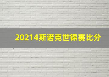 20214斯诺克世锦赛比分