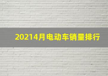 20214月电动车销量排行